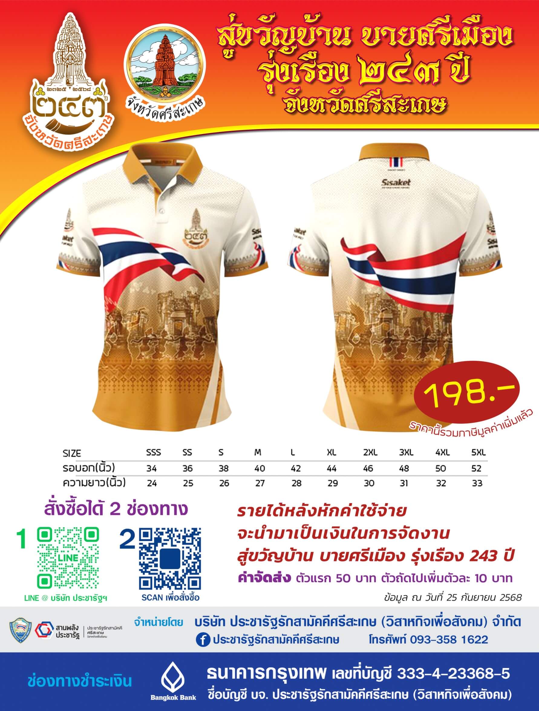 เสื้อเฉลิมฉลองเมือง 243 ปี