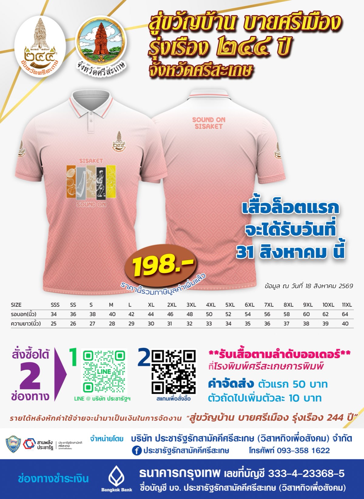 เสื้อเฉลิมฉลองเมือง 244 ปี สู่ขวัญบ้าน บายศรีเมือง รุ่งเรือง 244 ปี จังหวัดศรีสะเกษ ราคา 198 บาท